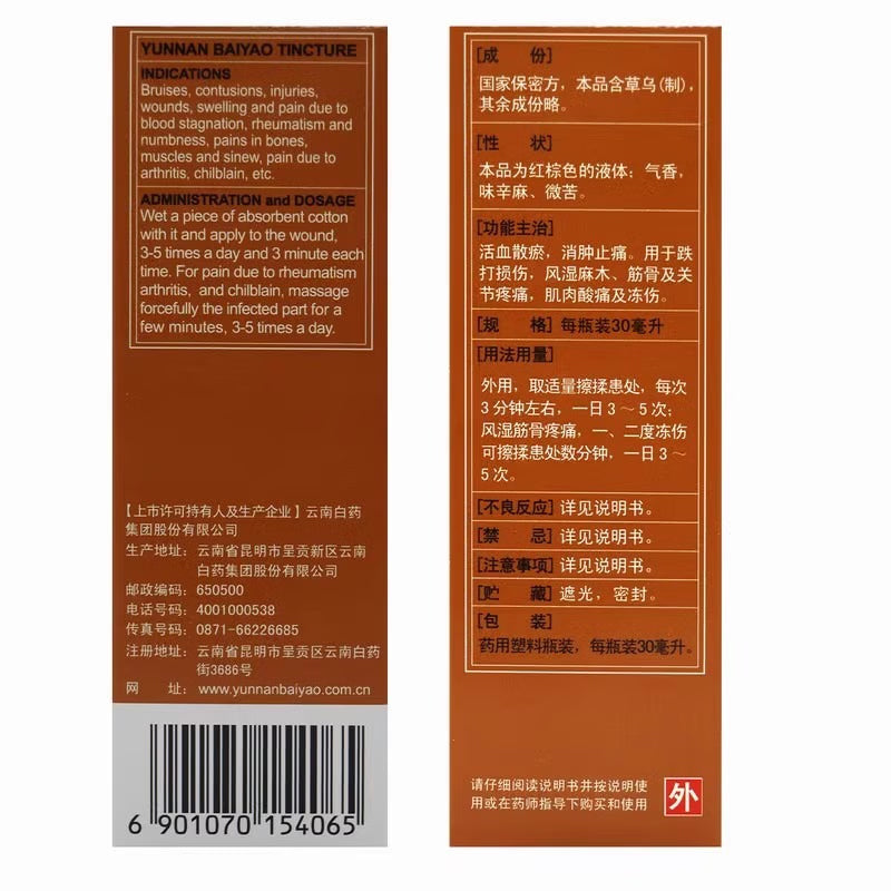 雲南白藥酊 (30ml)