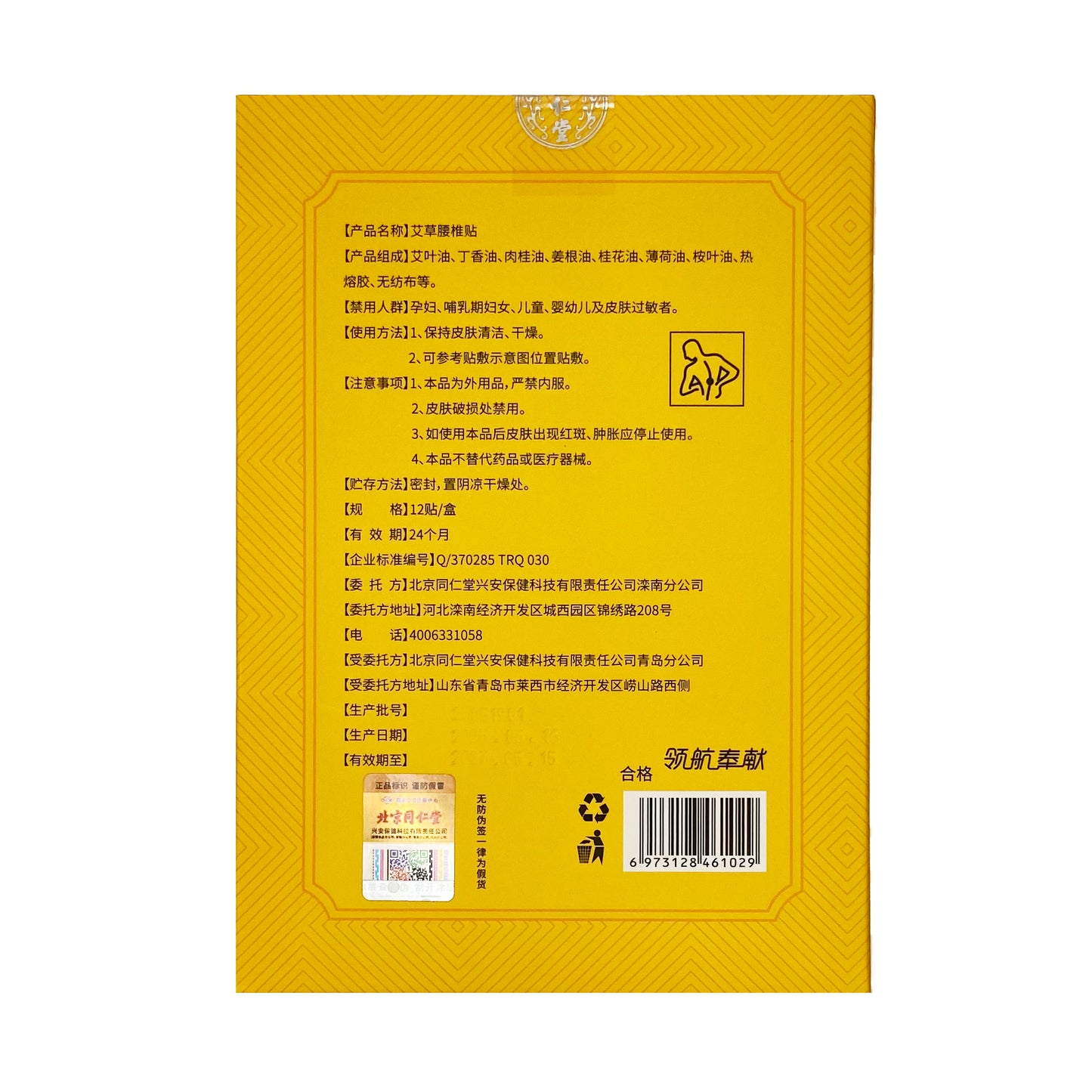 Tong Ren Tang- Mugwort Herbal Lower-Back Patch (12 patches / box)