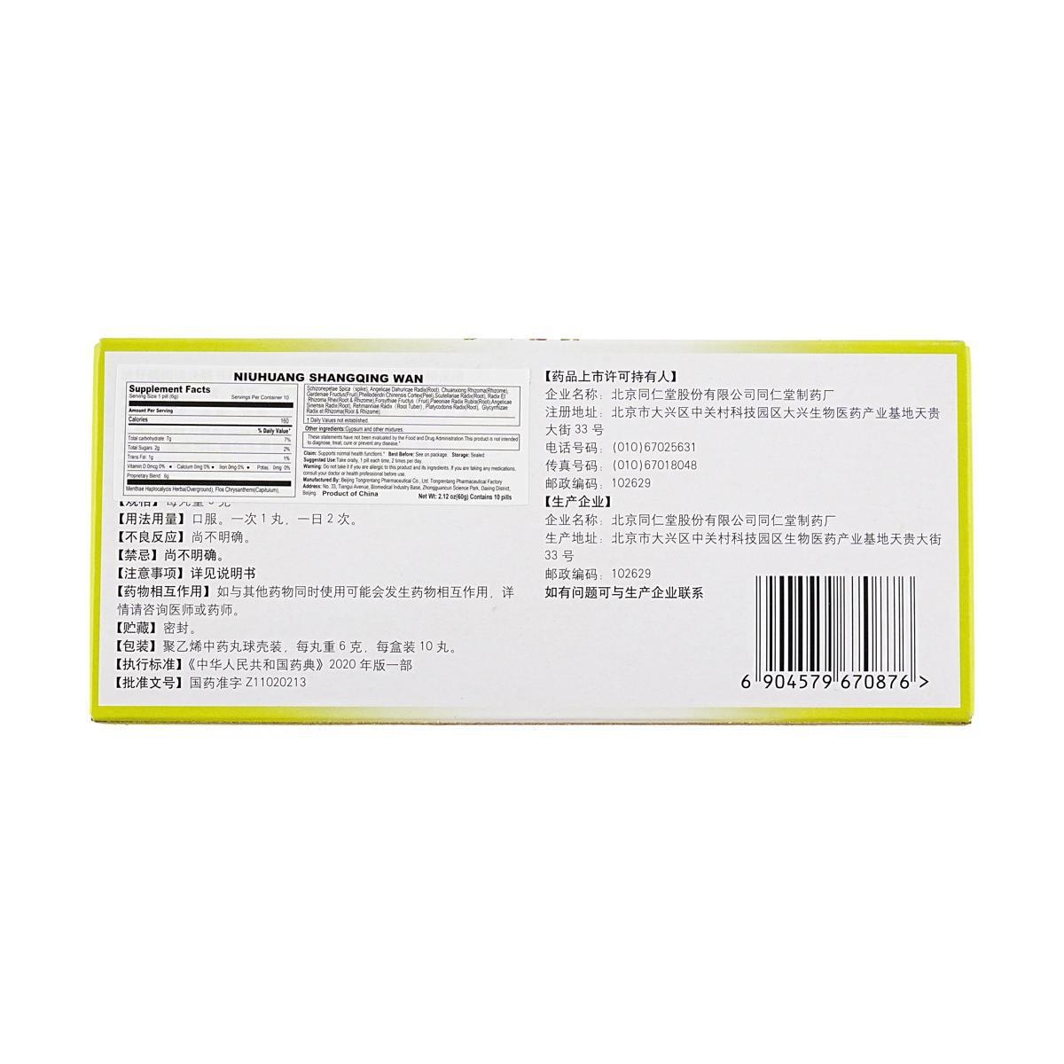 同仁堂-牛黄清热丸(6g*10粒)