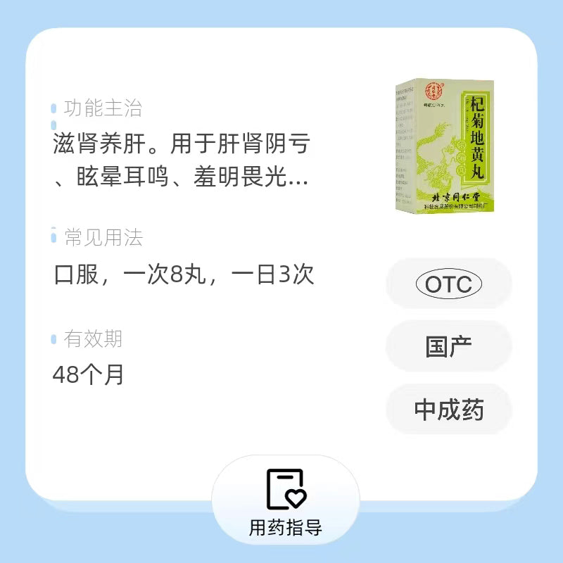 同仁堂 杞菊地黄丸(浓缩丸) (120pills)