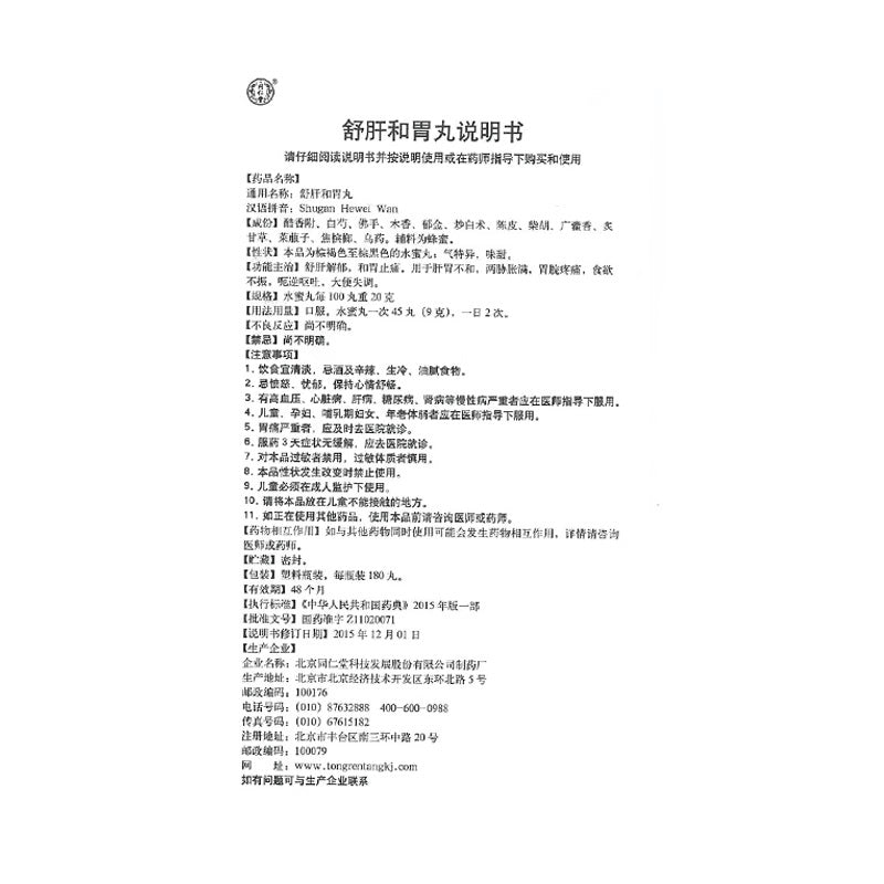 同仁堂 舒肝和胃丸 (180pills)