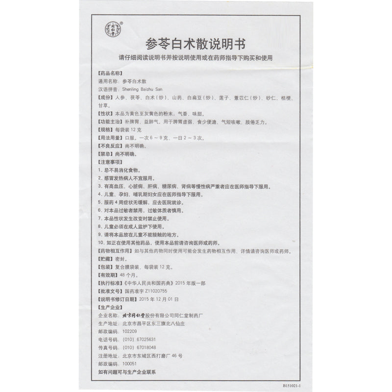 同仁堂 参苓白术散 (12g*10bags)