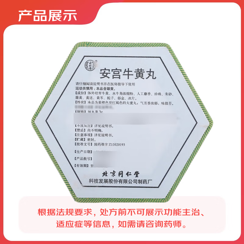 同仁堂 安宫牛黄丸(体外培育牛黄)(3g*1丸)(160丸/CS)