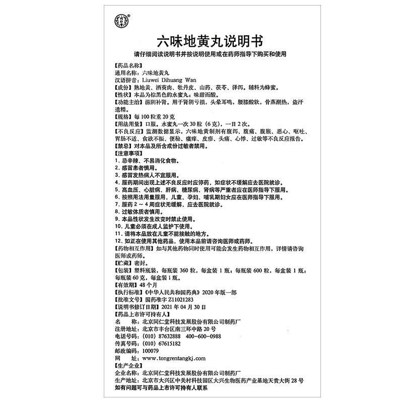 同仁堂 六味地黄丸(浓缩丸)(120pills)