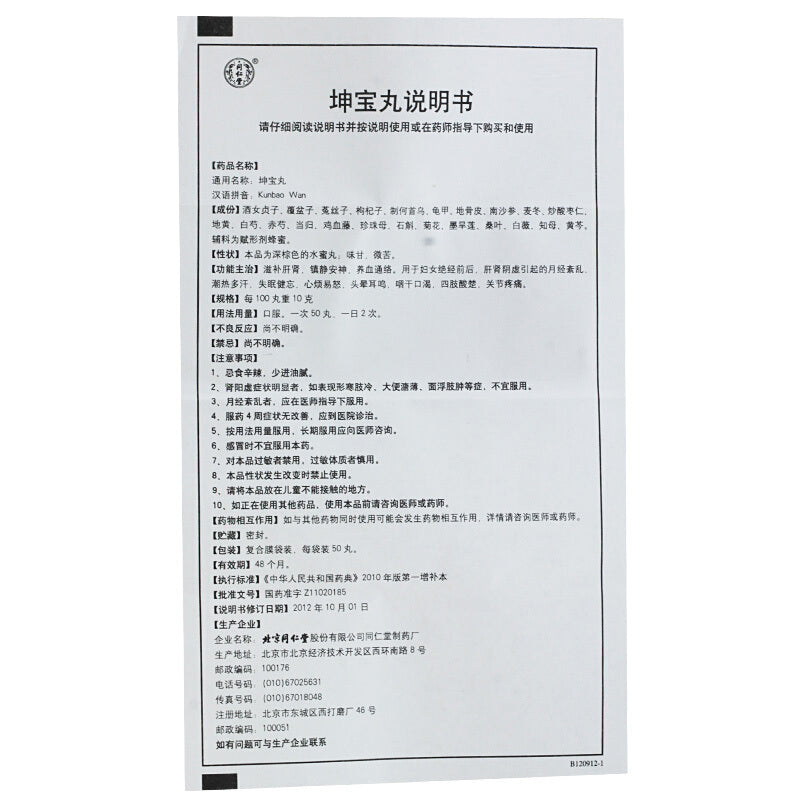 同仁堂坤宝丸(10bags)