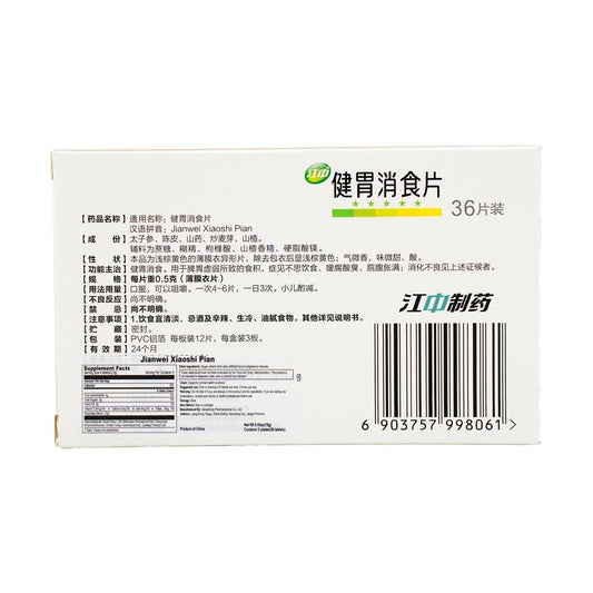 Jiangzhong Children’s Digestive Chewable Tablets (0.5g × 12 tablets × 3 blisters)