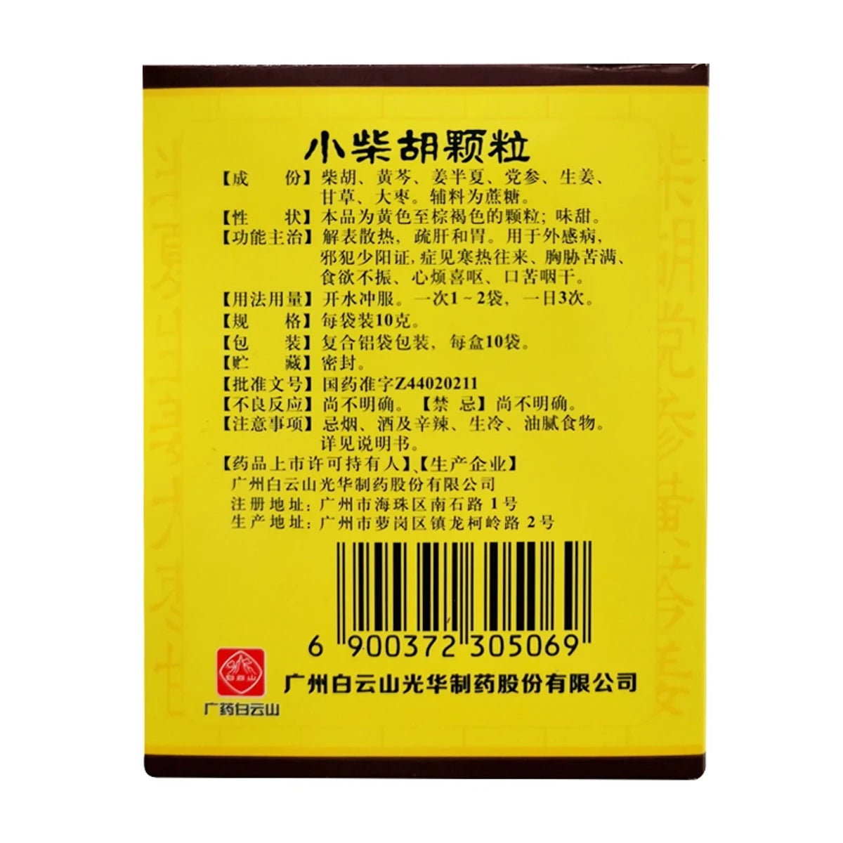 小柴胡顆粒（甜味）- 10克×10袋