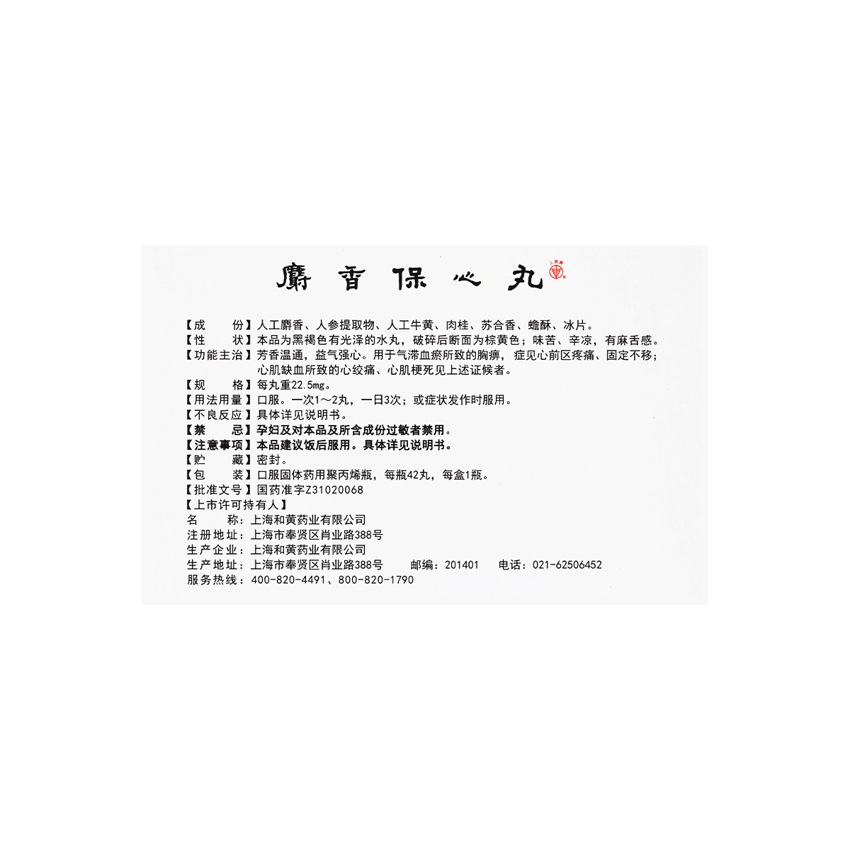 She Xiang Bao Xin Wan（42pills）