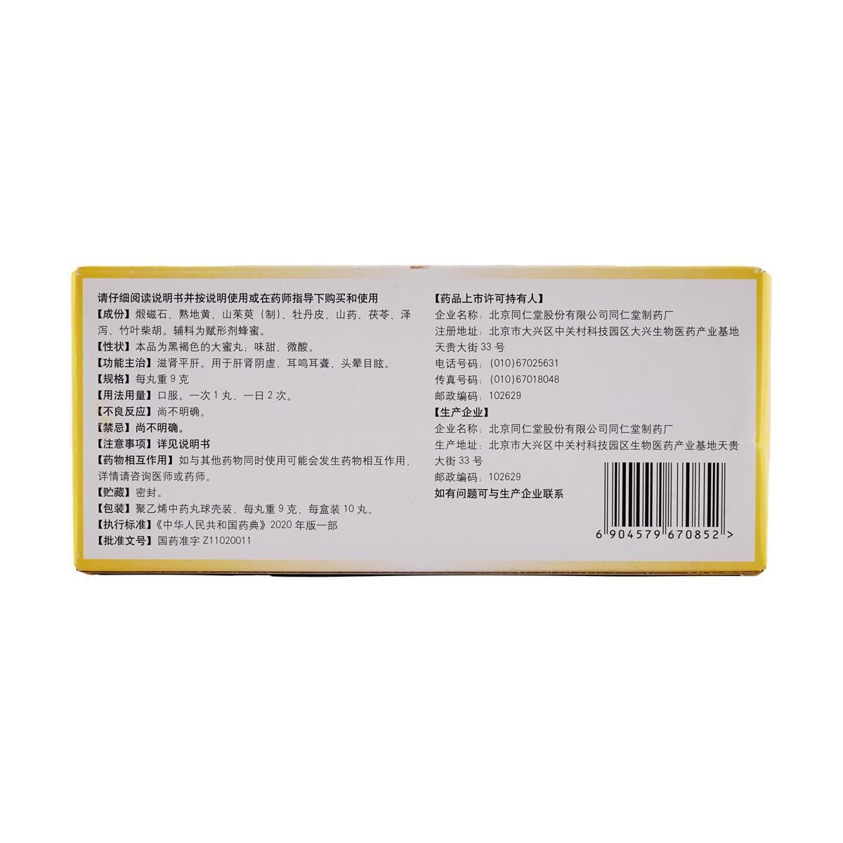 Tongrentang - Er Long Zuo Ci Wan (9g × 10 pills)