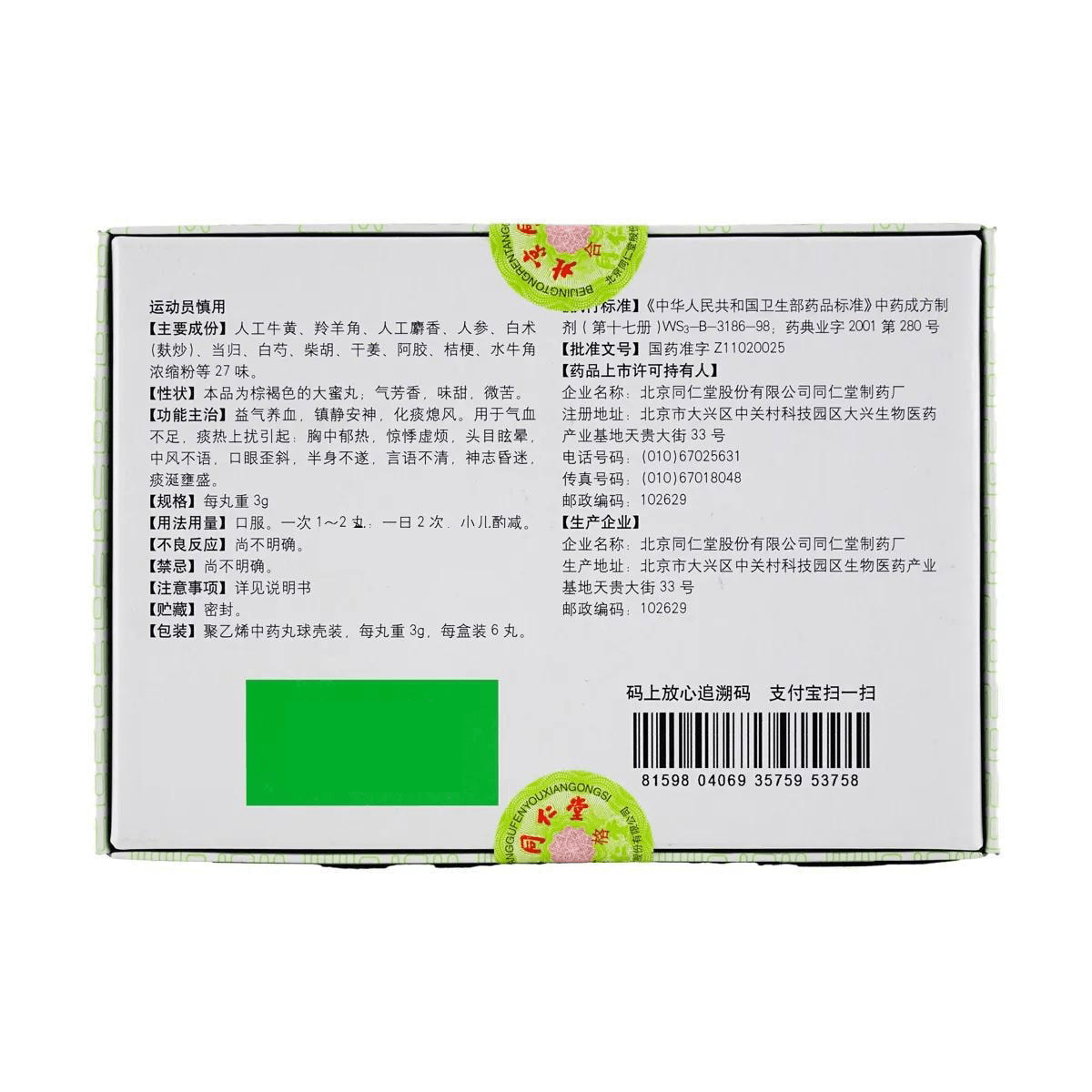 Tongrentang Niu Huang Qing Xin Wan (3g × 6 honey pills)