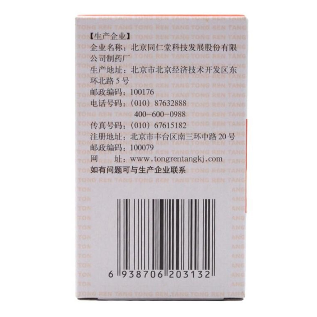 Tongrentang Shu Gan He Wei Wan (180 pills)