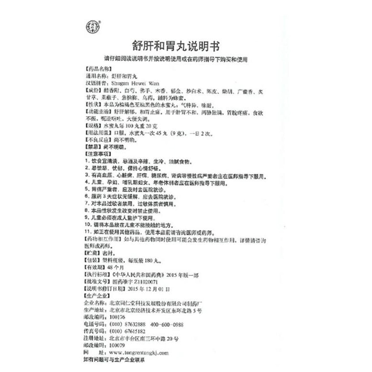 Tongrentang Shu Gan He Wei Wan (180 pills)