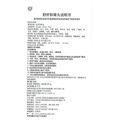 Tongrentang Shu Gan He Wei Wan (180 pills)