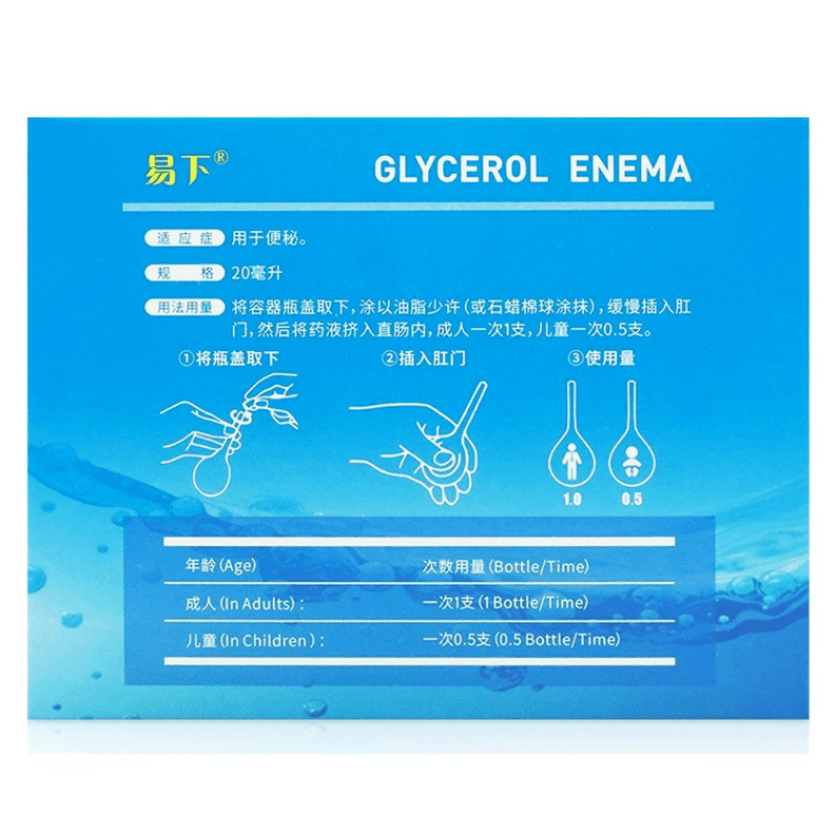 福源甘油灌腸劑（10毫升*20支）