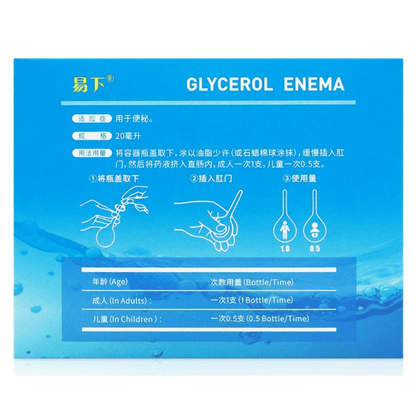 福源甘油灌腸劑（10毫升*20支）