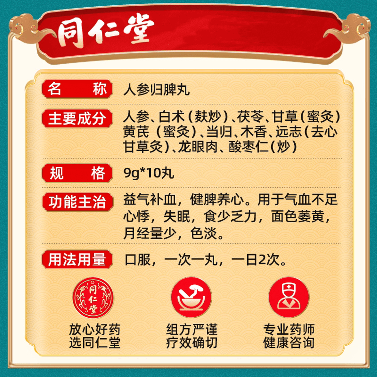 Tongrentang Renshen Guipi Wan (6g × 10 pills)