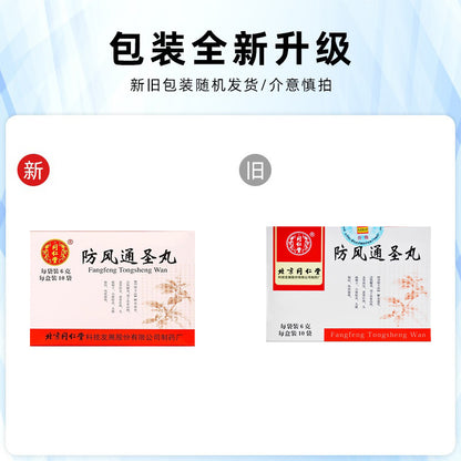 同仁堂 防风通圣丸 (6g*10bags)