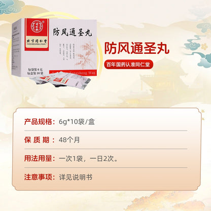 同仁堂 防风通圣丸 (6g*10bags)