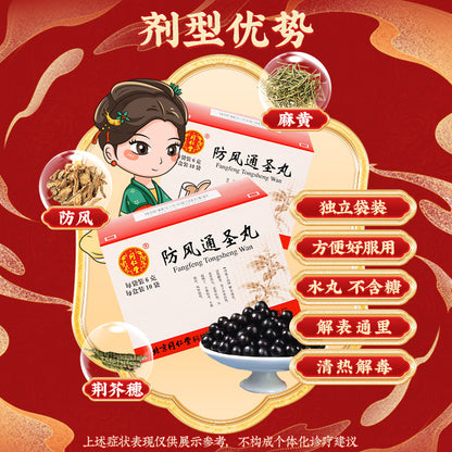 同仁堂 防风通圣丸 (6g*10bags)