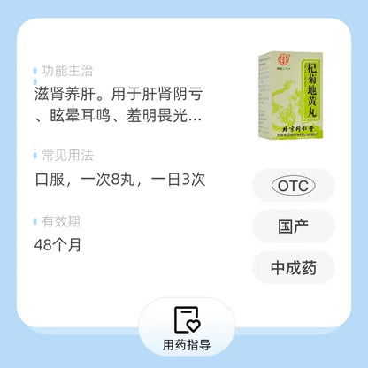 同仁堂 杞菊地黄丸(浓缩丸)  (120pills)