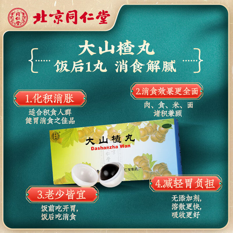 同仁堂大山楂丸(蜜丸) (9g*10pills)