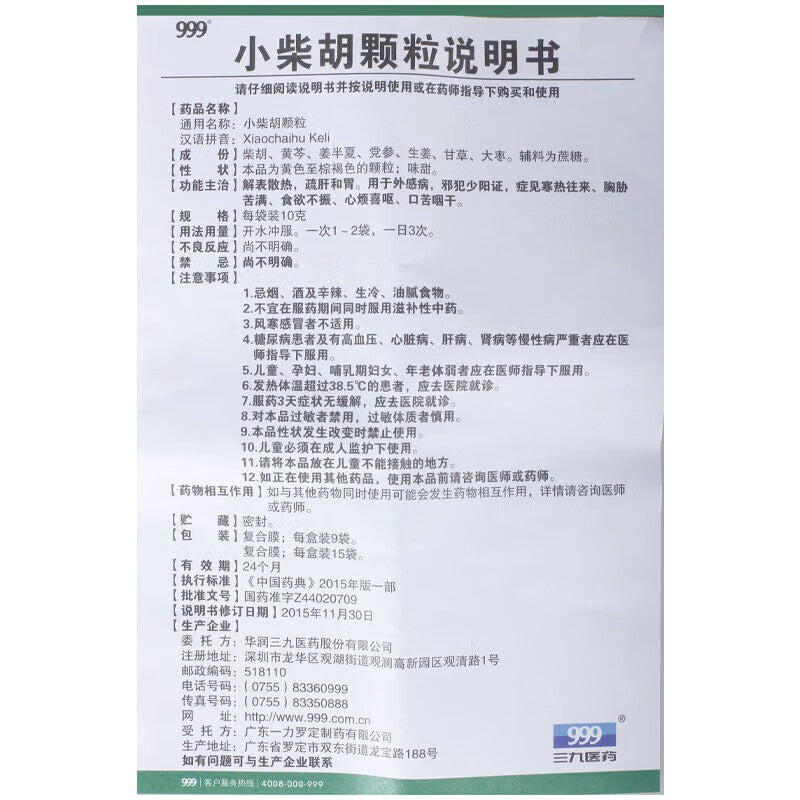 999 小柴胡颗粒(10g*9bags)【换季必备】