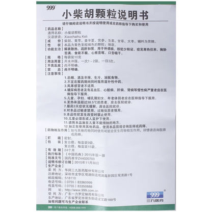 999 小柴胡颗粒(10g*9bags)【换季必备】