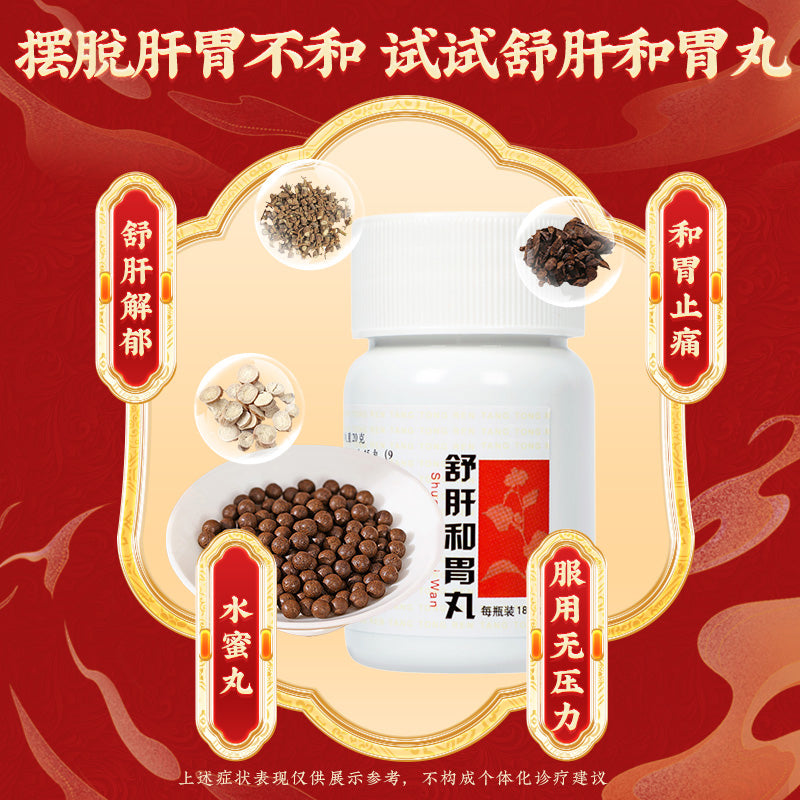 同仁堂 舒肝和胃丸 (180pills)