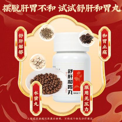 同仁堂 舒肝和胃丸 (180pills)