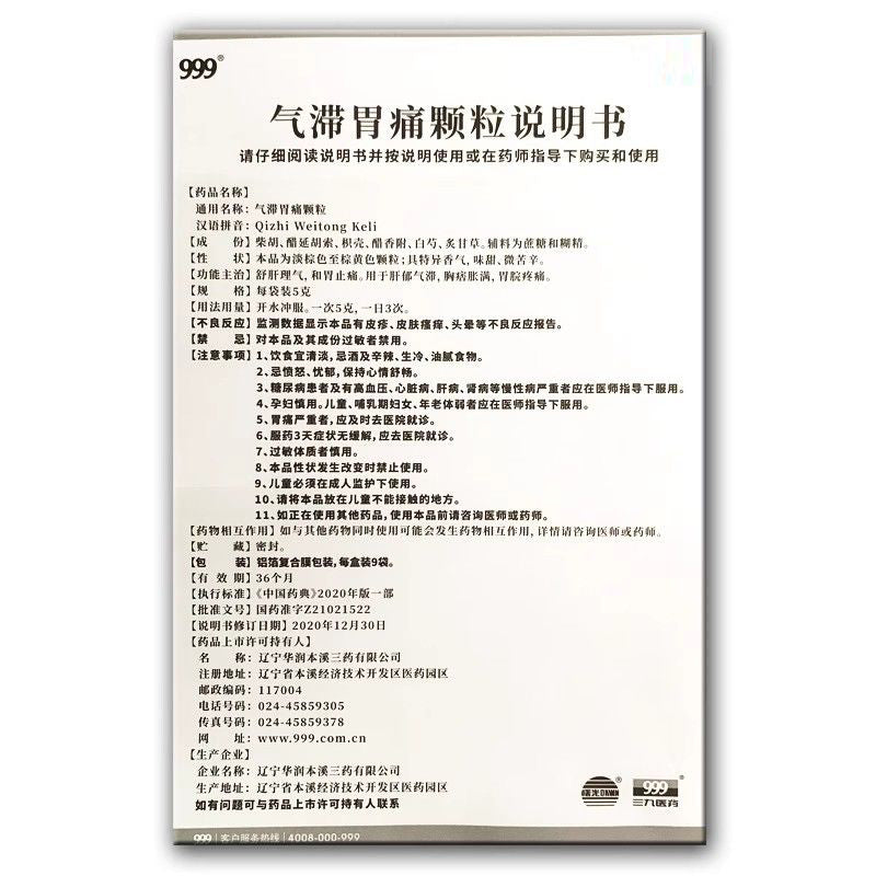 999 气滞胃痛颗粒 (5g*9bags)