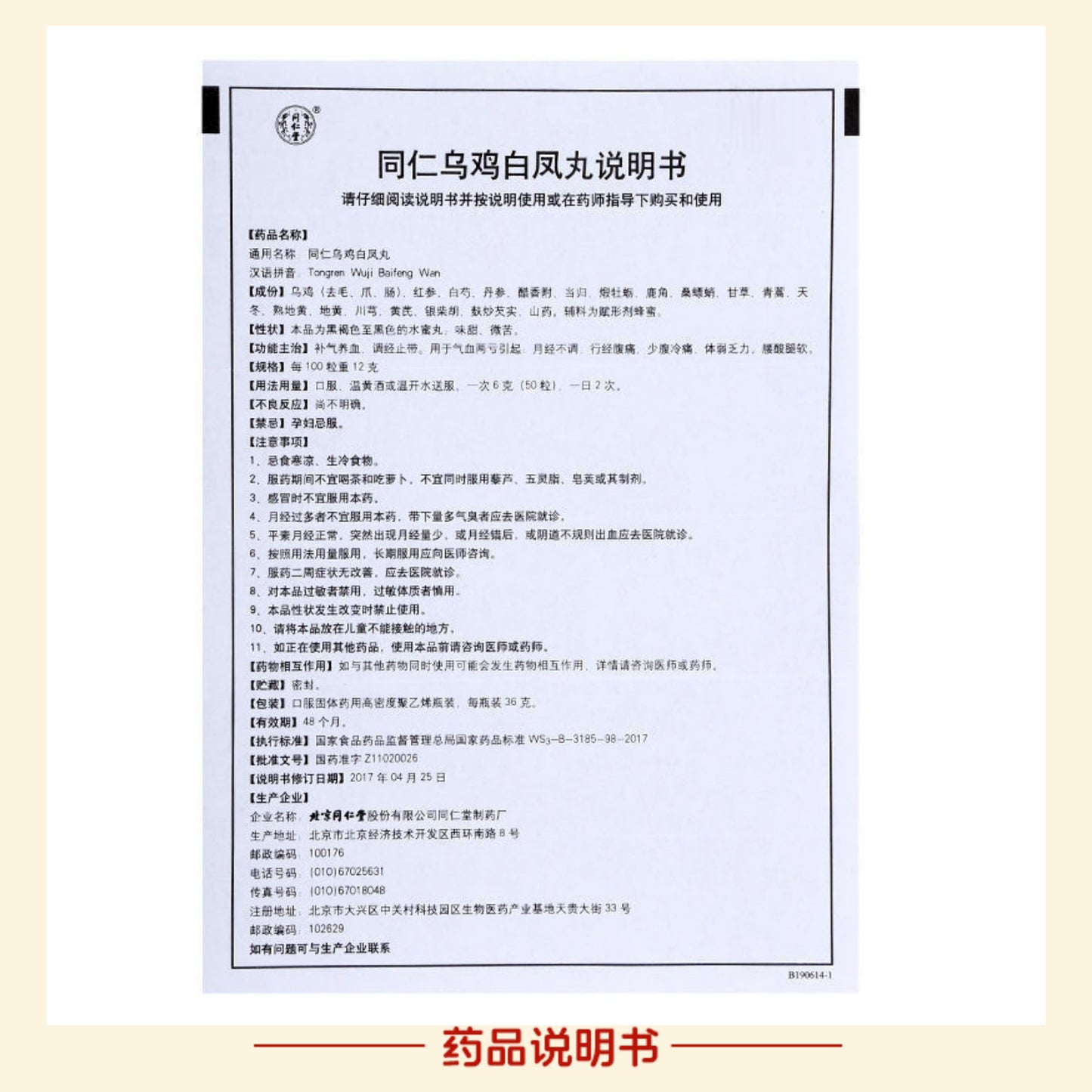 同仁堂 乌鸡白凤丸(水蜜丸)(36g)