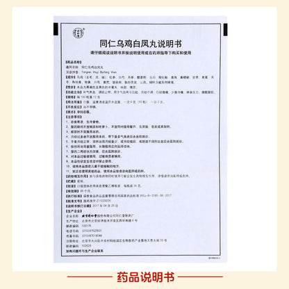 同仁堂 乌鸡白凤丸(水蜜丸)(36g)