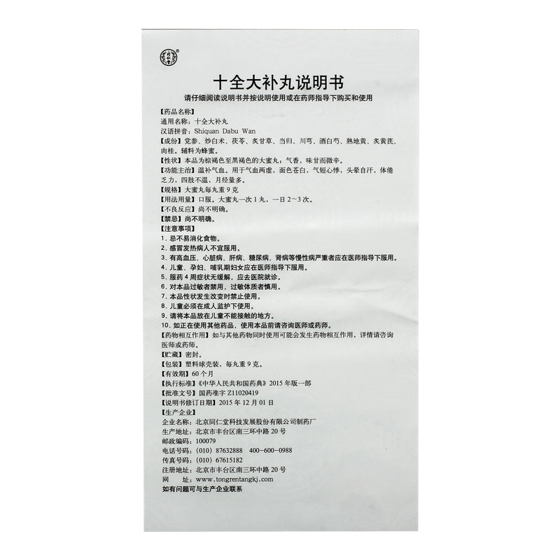 同仁堂 十全大补丸 (9g*10pills)