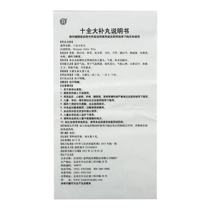 同仁堂 十全大补丸 (9g*10pills)