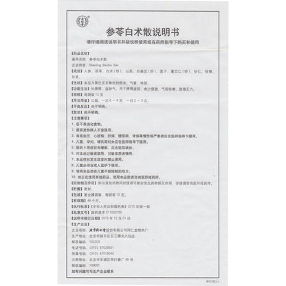 同仁堂 参苓白术散 (12g*10bags)