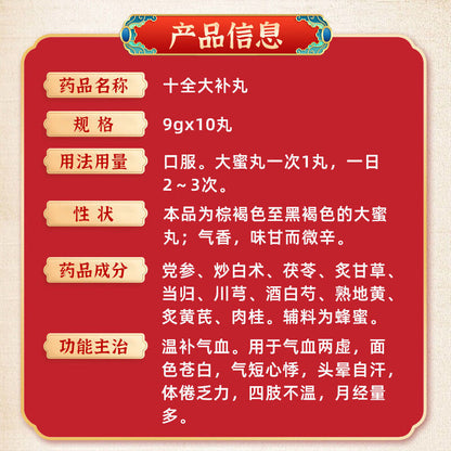 同仁堂 十全大补丸 (9g*10pills)