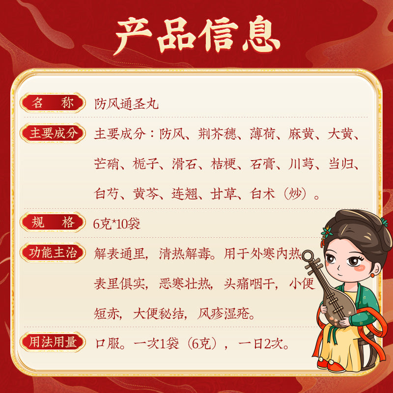 同仁堂 防风通圣丸 (6g*10bags)