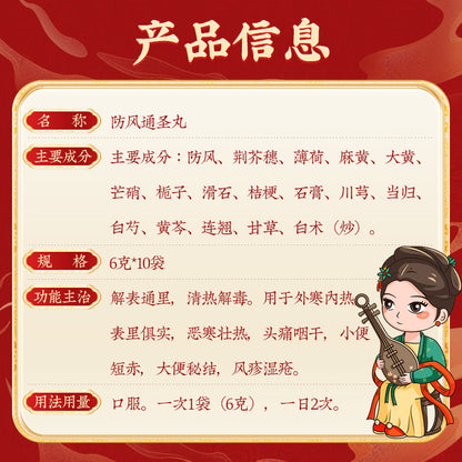 同仁堂 防风通圣丸 (6g*10bags)