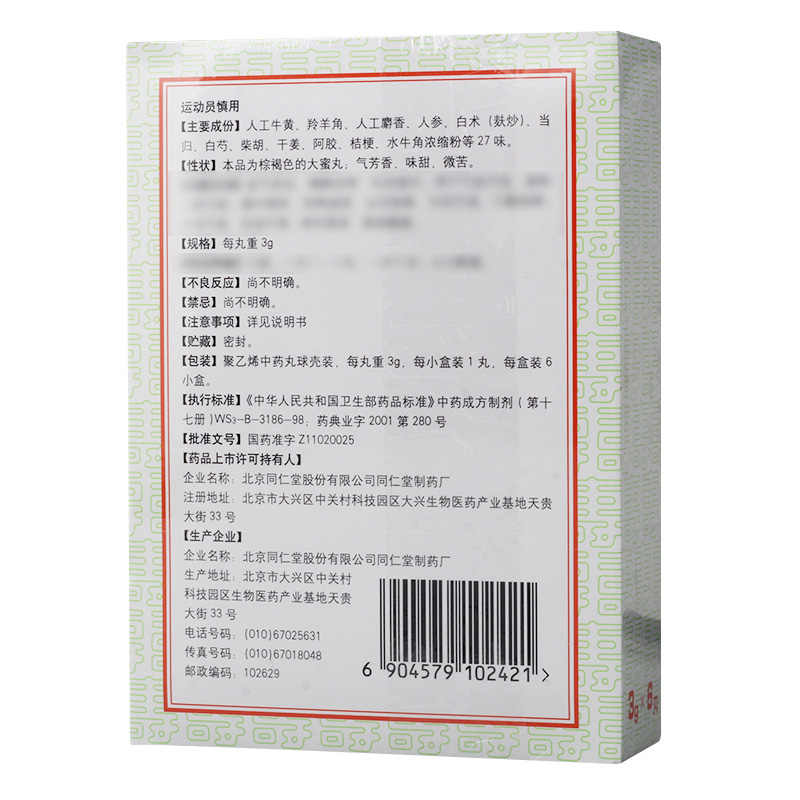 同仁堂 牛黄清心丸(蜜丸)(6pills)