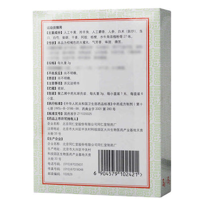 同仁堂 牛黄清心丸(蜜丸)(6pills)