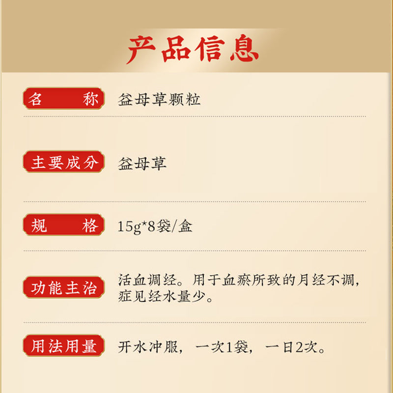 同仁堂 益母草颗粒 (15g*8bags)