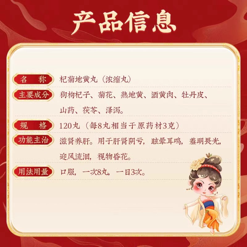 同仁堂 杞菊地黄丸(浓缩丸)  (120pills)