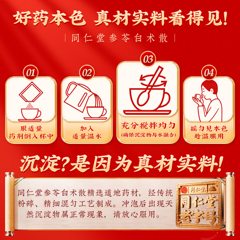 同仁堂 参苓白术散 (12g*10bags)