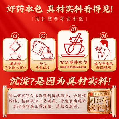 同仁堂 参苓白术散 (12g*10bags)