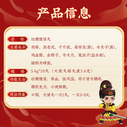 同仁堂 壮腰健肾丸(蜜丸)(5.6g*10pills)