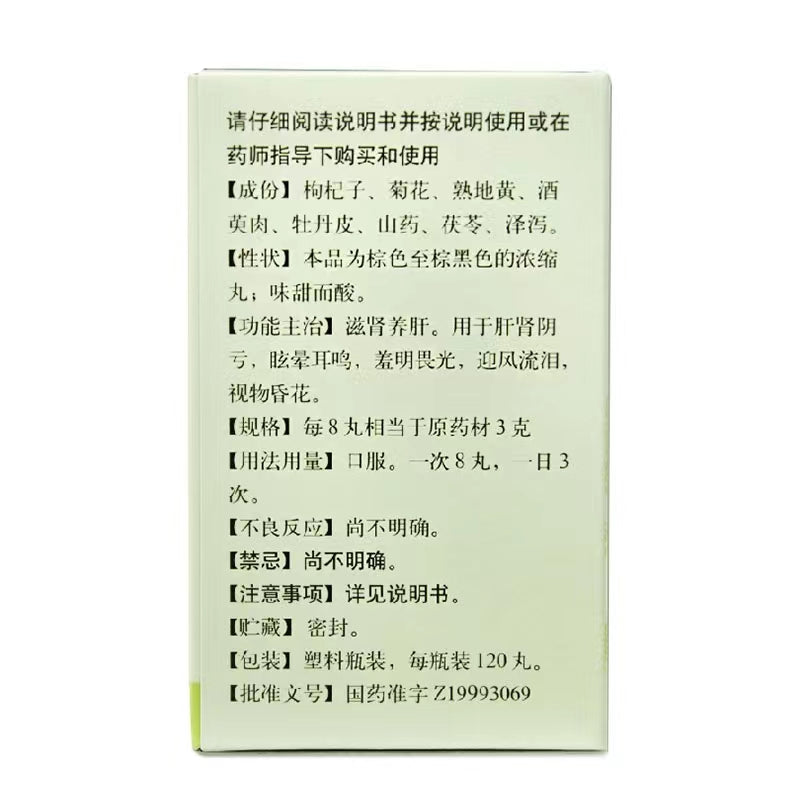 同仁堂 杞菊地黄丸(浓缩丸)  (120pills)