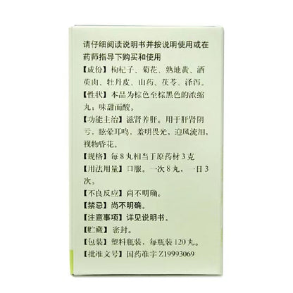 同仁堂 杞菊地黄丸(浓缩丸)  (120pills)