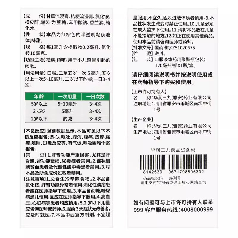 999 小儿止咳糖浆 (120ml)