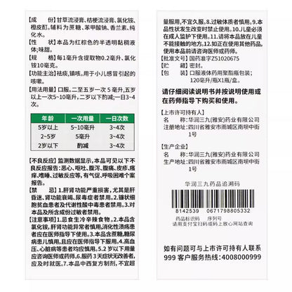 999 小儿止咳糖浆 (120ml)