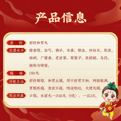 同仁堂 舒肝和胃丸 (180pills)
